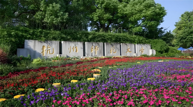 杭州师范大学2026年非全日制研究生招生简章！含招生专业目录及报考条件！