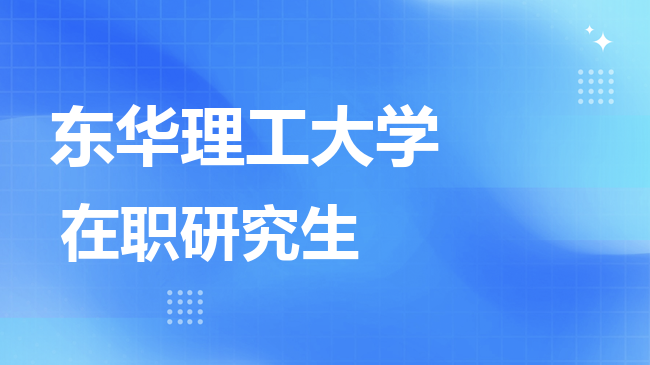 东华理工大学2026年非全日制研究生招生简章！含招生专业目录及报考条件！