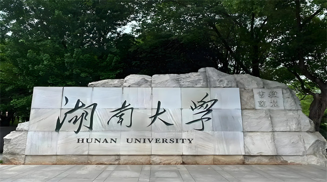 湖南大学2026年非全日制研究生招生简章！含招生专业目录及报考条件！