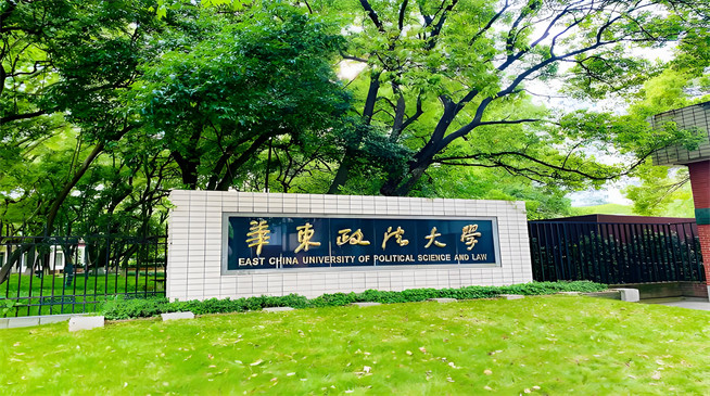 华东政法大学2026年非全日制研究生招生简章！含招生专业目录及报考条件！