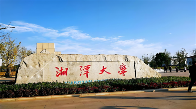 湘潭大学2026年非全日制研究生招生简章！含招生专业目录及报考条件！