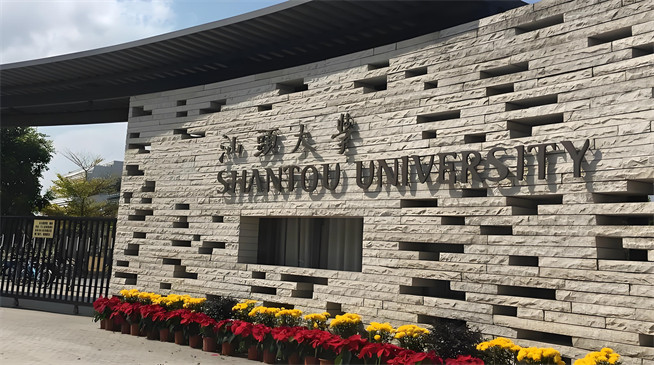 汕头大学2026年非全日制研究生招生简章！含招生专业目录及报考条件！