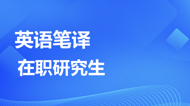 英语笔译专业2026年非全日制研究生招生院校汇总！