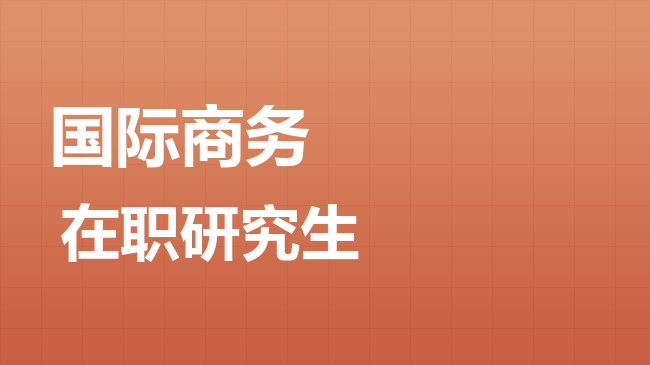 国际商务专业2026年非全日制研究生招生院校汇总！