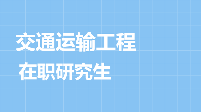 交通运输工程专业2026年非全日制研究生招生院校汇总！
