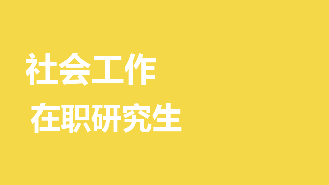 社会工作专业2026年非全日制研究生招生院校汇总！