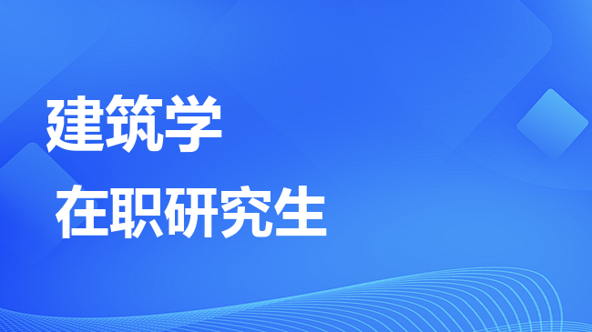 建筑学专业2026年非全日制研究生招生院校汇总！