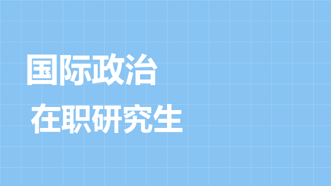 国际政治专业2026年非全日制研究生招生院校汇总！
