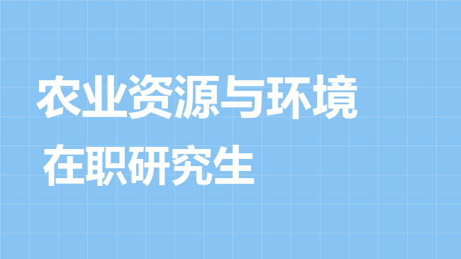 农业资源与环境专业2026年非全日制研究生招生院校汇总！