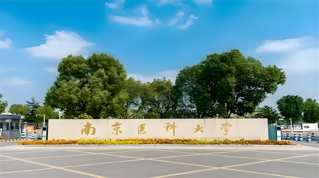 南京医科大学2026年非全日制研究生招生简章！含招生专业目录及报考条件！