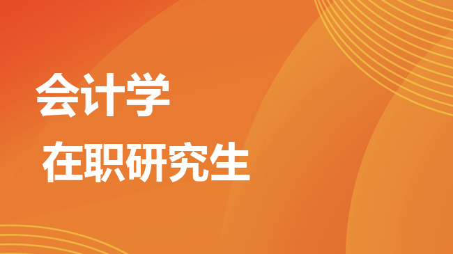会计学专业2026年非全日制研究生招生院校汇总！