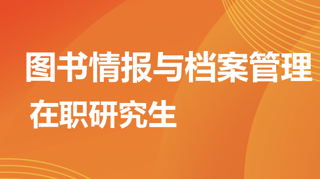 图书情报与档案管理专业2026年非全日制研究生招生院校汇总！