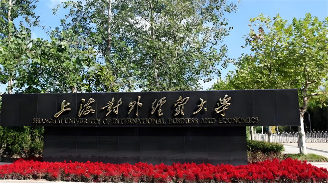上海对外经贸大学2026年非全日制研究生招生简章！含招生专业目录及报考条件！