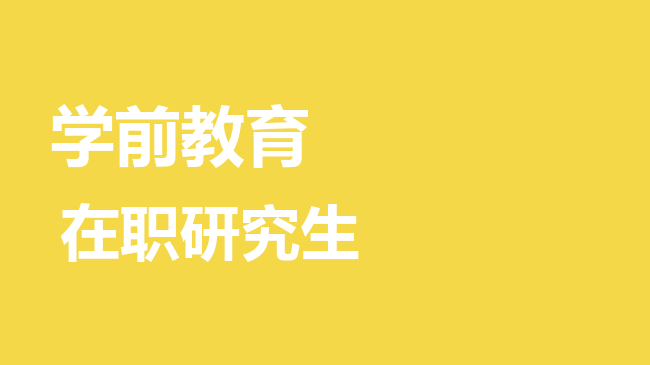 学前教育专业2026年非全日制研究生招生院校汇总！
