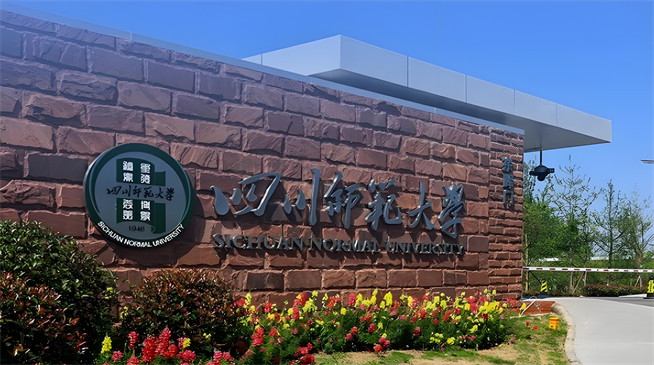 四川师范大学2026年非全日制研究生招生简章！含招生专业目录及报考条件！