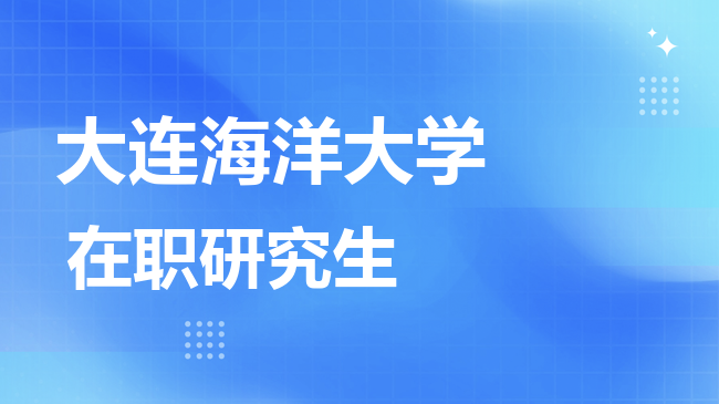 大连海洋大学2026年非全日制研究生招生简章！含招生专业目录及报考条件！