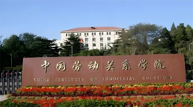 中国劳动关系学院2026年非全日制研究生招生简章！含招生专业目录