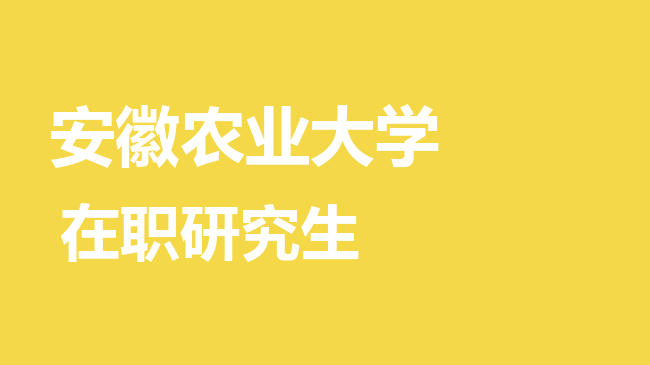 安徽农业大学2026年非全日制研究生招生简章！含招生专业目录及报考条件！