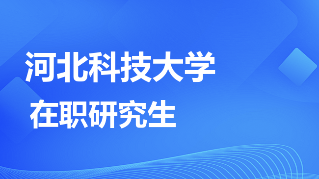 河北科技大学2026年非全日制研究生招生简章！含招生专业目录及报考条件！