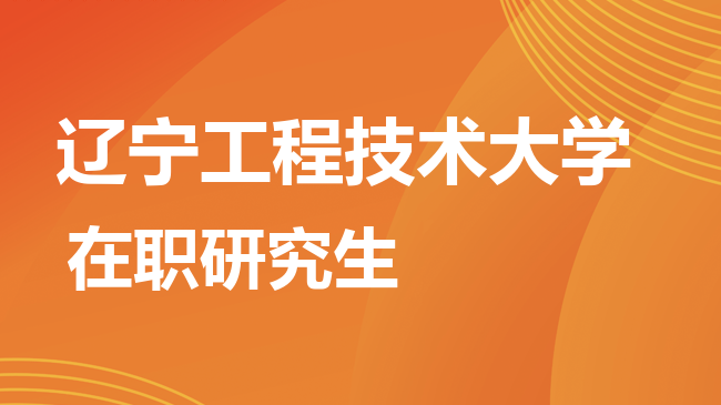 辽宁工程技术大学2026年非全日制研究生招生简章！含招生专业目录及报考条件！