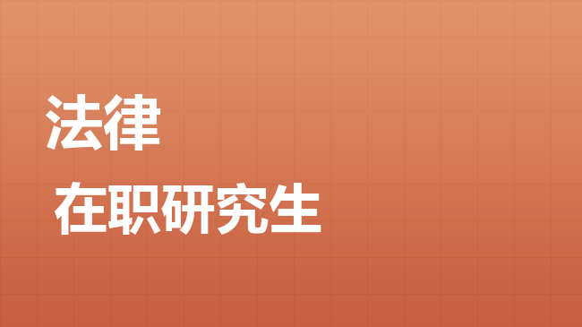 法律专业2026年非全日制研究生招生院校汇总！