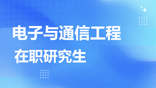 电子与通信工程专业2026年非全日制研究生招生院校汇总！