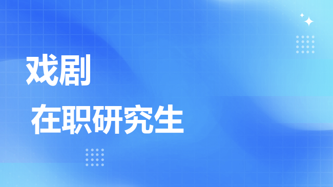 戏剧专业2026年非全日制研究生招生院校汇总！