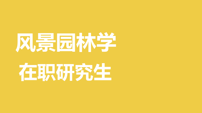 风景园林学专业2026年非全日制研究生招生院校汇总！