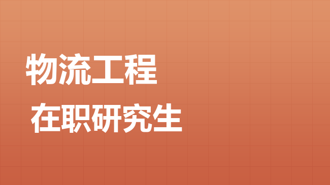 物流工程专业2026年非全日制研究生招生院校汇总！
