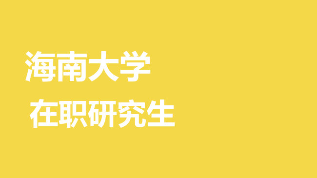 海南大学2026年非全日制研究生招生简章！含招生专业目录及报考条件！