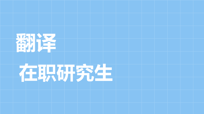 翻译专业2026年非全日制研究生招生院校汇总！