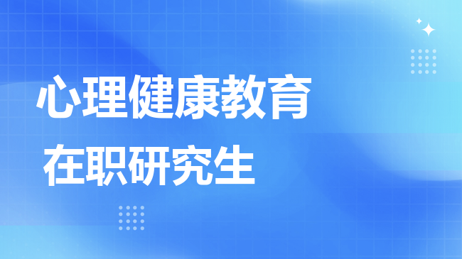 心理健康教育专业2026年非全日制研究生招生院校汇总！
