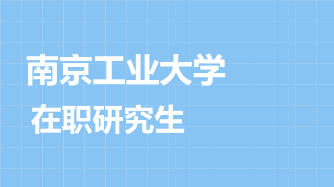 南京工业大学2026年非全日制研究生招生简章！含招生专业目录及报考条件！