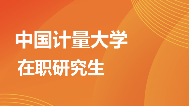 中国计量大学2026年非全日制研究生招生简章！含招生专业目录及报考条件！
