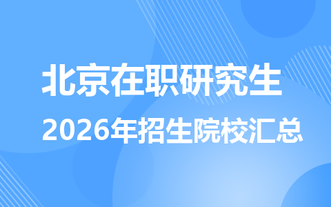 2026年北京地区在职研究生招生院校有哪些？