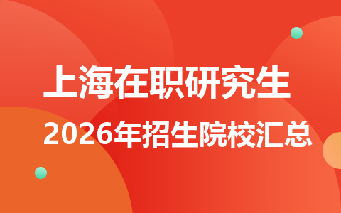 2026年上海地区在职研究生招生院校有哪些？