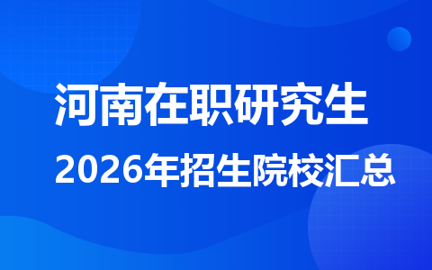 2026年河南地区在职研究生招生院校有哪些？