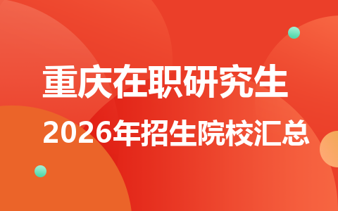 2026年重庆地区在职研究生招生院校有哪些？