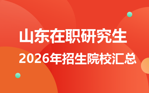 2026年山东地区在职研究生招生院校有哪些？