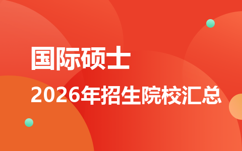 2026年国际硕士招生院校有哪些？