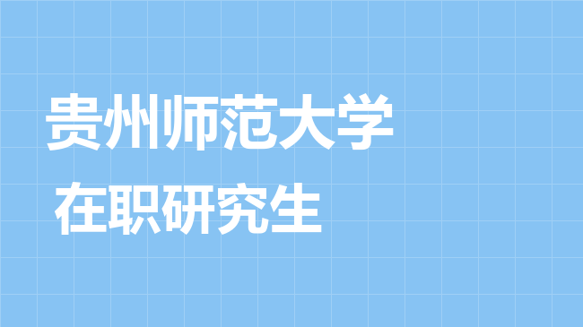 贵州师范大学2026年非全日制研究生招生简章！含招生专业目录及报考条件！