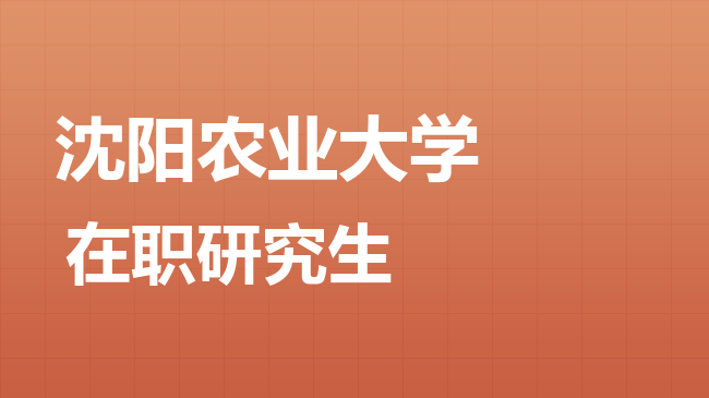 沈阳农业大学2026年非全日制研究生招生简章！含招生专业目录及报考条件！