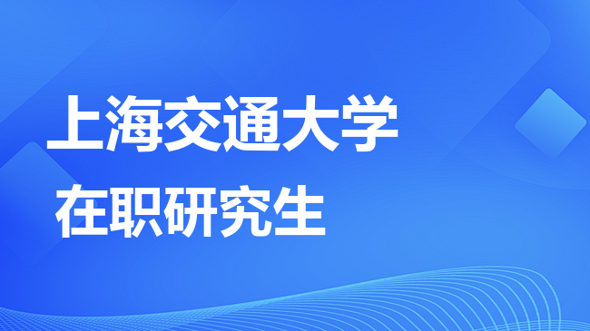 上海交通大学2026年非全日制研究生招生简章！含招生专业目录及报考条件！