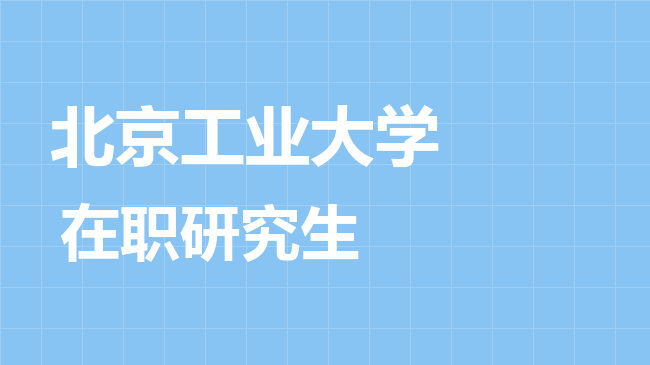 北京工业大学2026年非全日制研究生招生简章！含招生专业目录及报考条件！