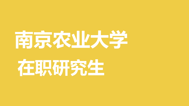 南京农业大学2026年非全日制研究生招生简章！含招生专业目录及报考条件！