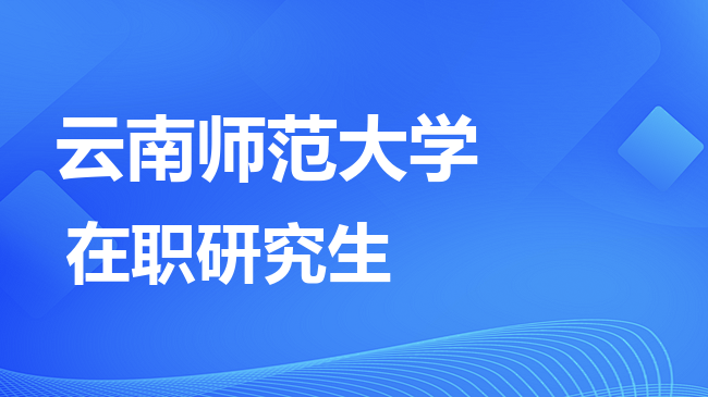 解密云南师范大学在职研究生录取分数线：2026年最新数据曝光
