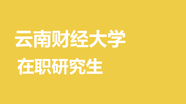 云南财经大学2026年非全日制研究生招生简章！含招生专业目录