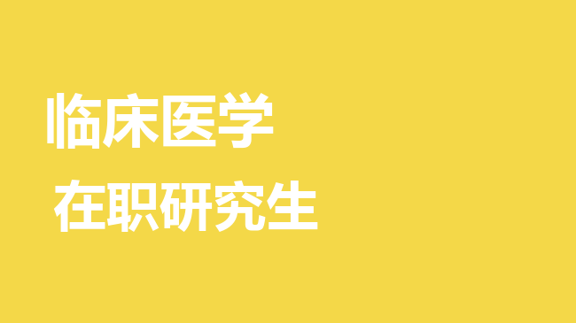2026年临床医学在职研究生招生院校盘点！附相关学制学费！