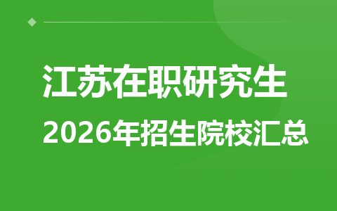 2026年江苏地区在职研究生招生院校有哪些？