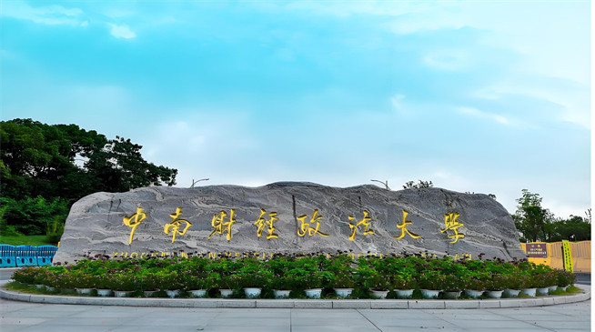 2026年中南财经政法大学在职研究生招生专业有哪些？